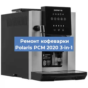 Чистка кофемашины Polaris PCM 2020 3-in-1 от накипи в Москве